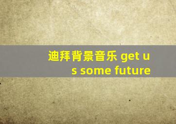 迪拜背景音乐 get us some future